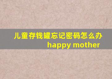 儿童存钱罐忘记密码怎么办happy mother